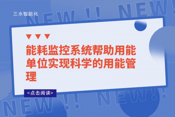 能耗監控系統幫助用能單位實現科學的用能管理
