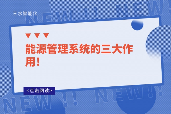 能源管理系統的三大作用!