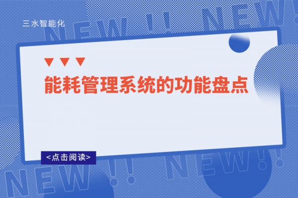 能耗管理系統的功能盤點