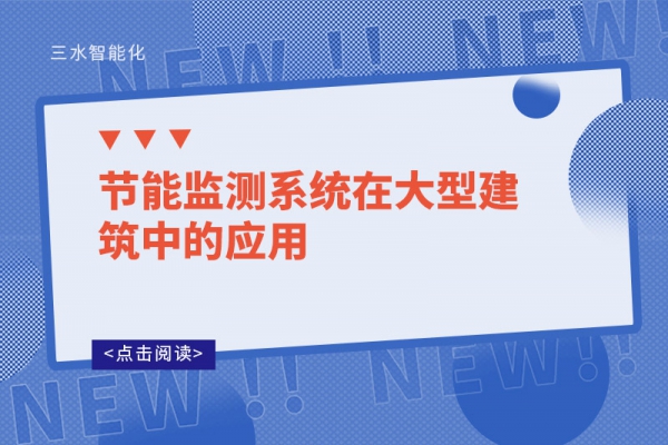節能監測系統在大型建筑中的應用