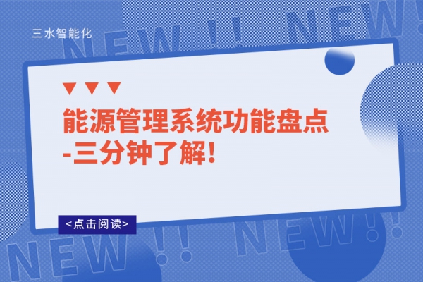 能源管理系統功能盤點-三分鐘了解!