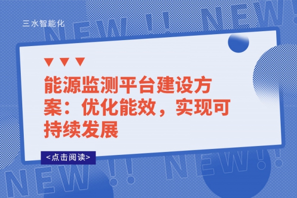 能源監測平臺建設方案：優化能效，實現可持續發展