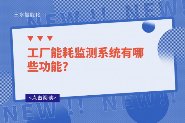工廠能耗監(jiān)測(cè)系統(tǒng)有哪些功能?