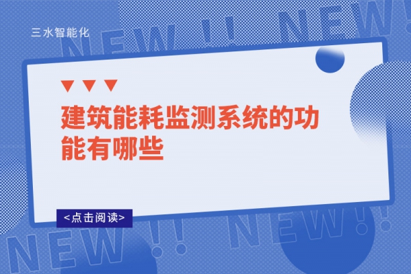建筑能耗監測系統的功能有哪些