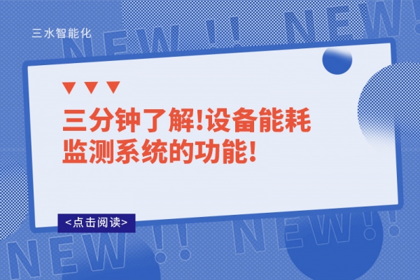 三分鐘了解!設備能耗監測系統的功能!