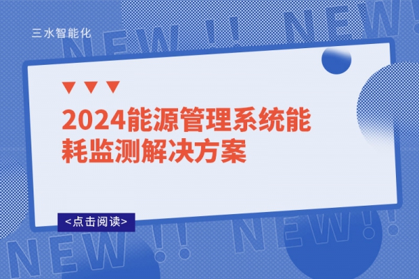 2024能源管理系統能耗監測解決方案