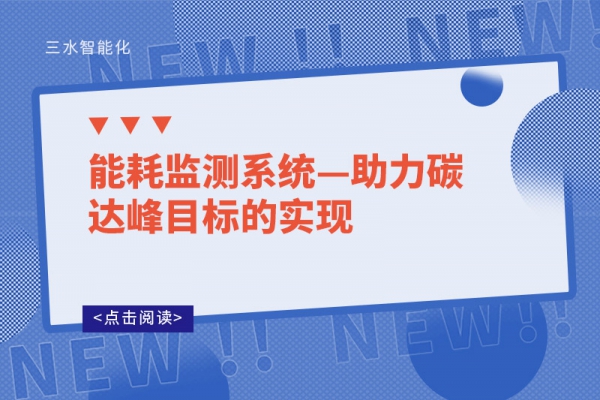 能耗監測系統—助力碳達峰目標的實現