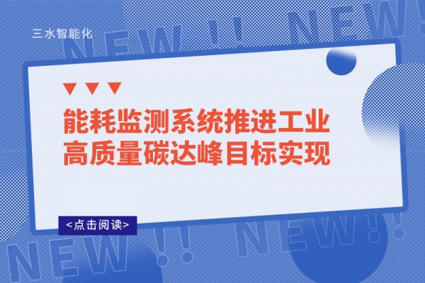 能耗監測系統推進工業高質量碳達峰目標實現