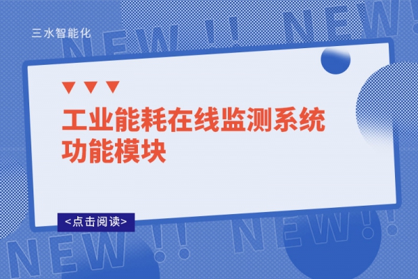 工業能耗在線監測系統功能模塊