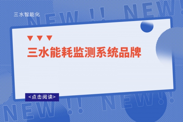 能耗監測系統品牌