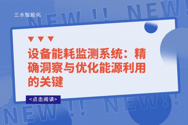 設備能耗監測系統：精確洞察與優化能源利用的關鍵