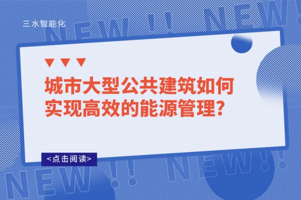 城市大型公共建筑如何實現高效的能源管理?