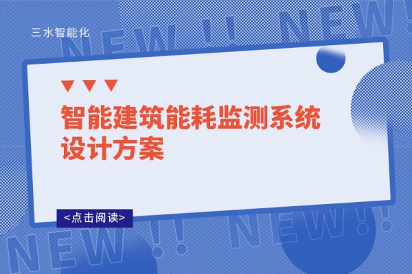 智能建筑能耗監測系統設計方案