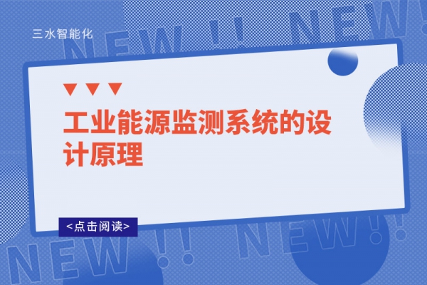 工廠能耗監(jiān)測(cè)系統(tǒng)的設(shè)計(jì)原理