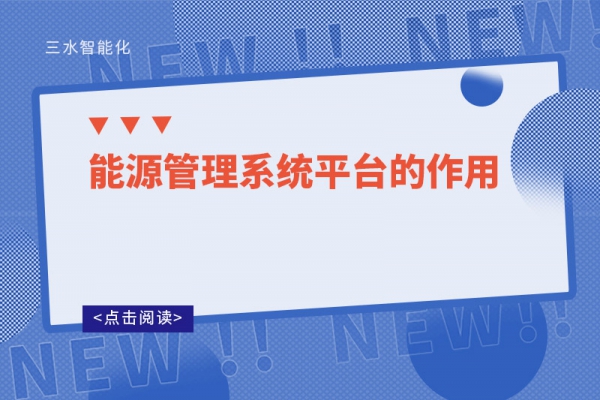能源管理系統平臺的作用