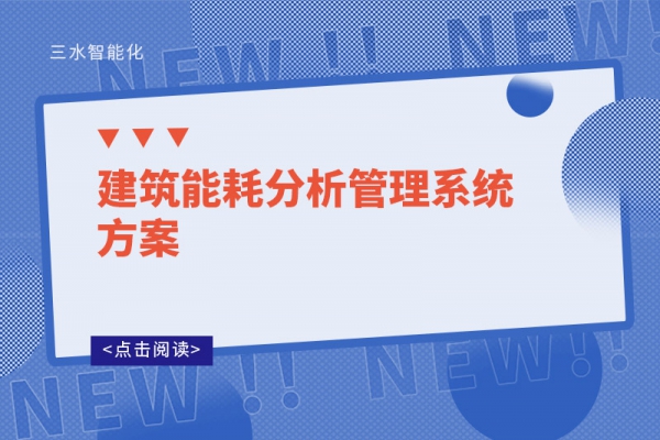 建筑能耗分析管理系統方案