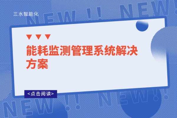 能耗監測管理系統解決方案