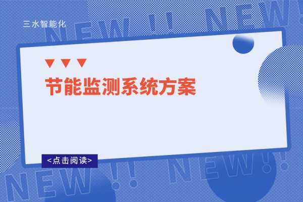 節能監測系統方案