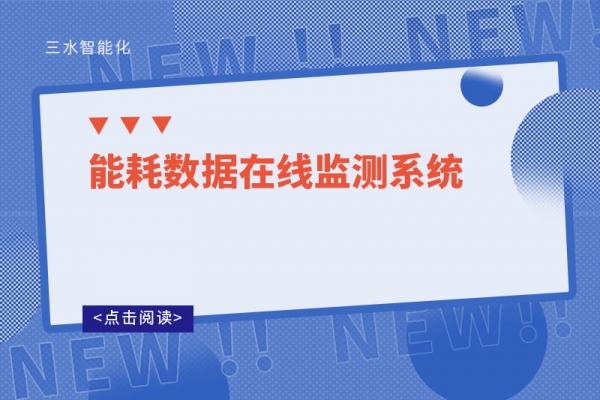能耗數據在線監測系統：引領節能減排新篇章