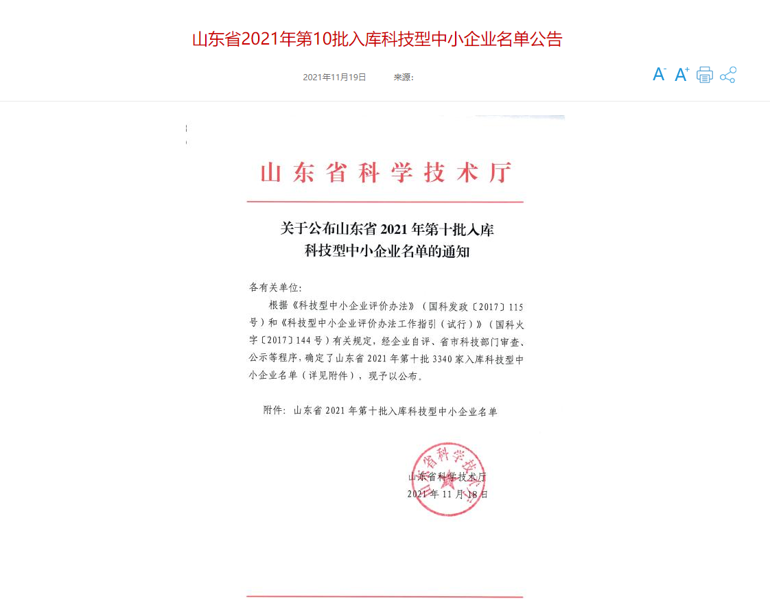 山東三水智能化工程有限公司喜入庫2021年科技型中小企業(yè)名單！(圖1)